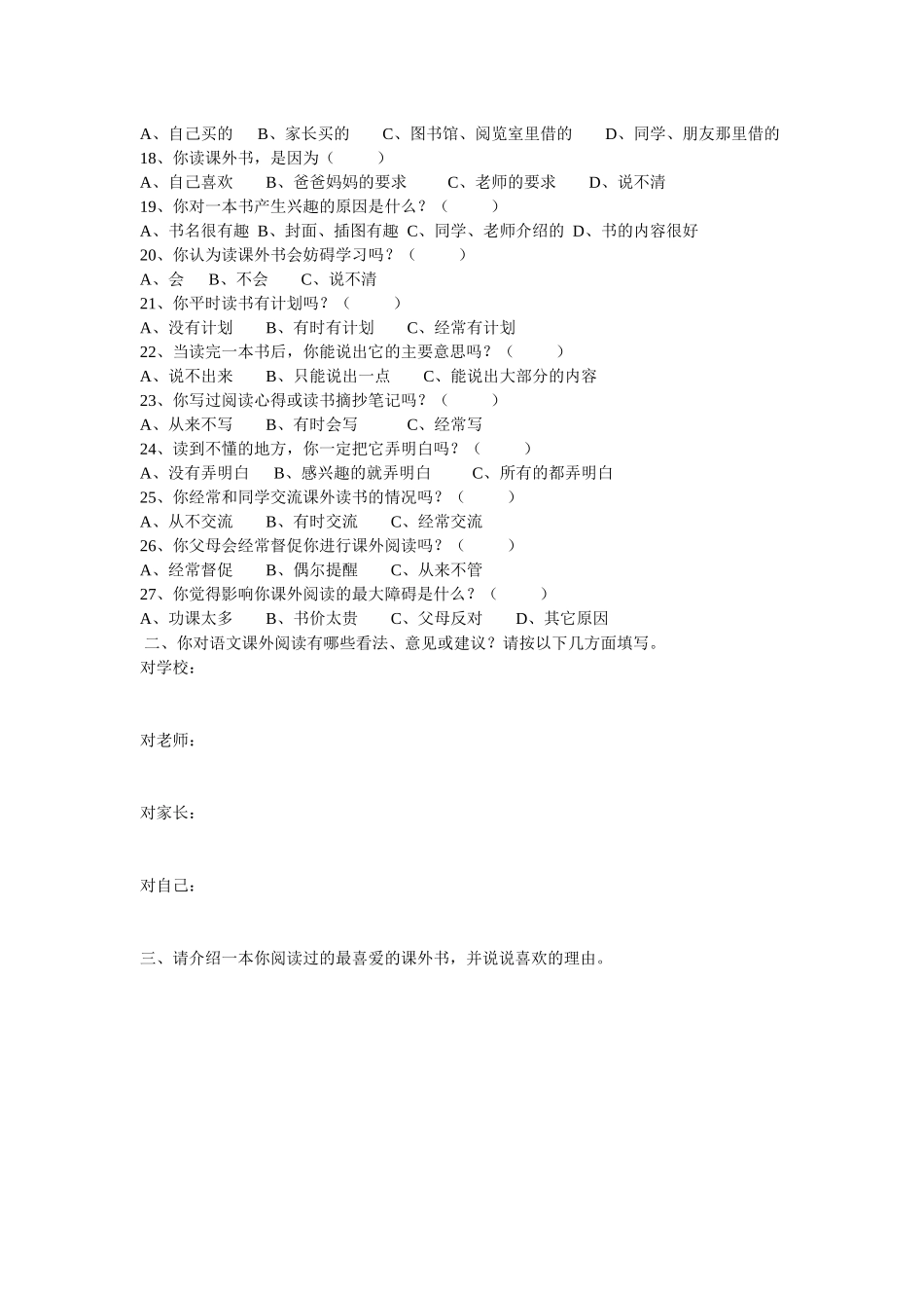 小学生课外阅读情况调查表_第2页