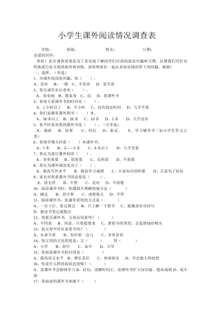 小学生课外阅读情况调查表