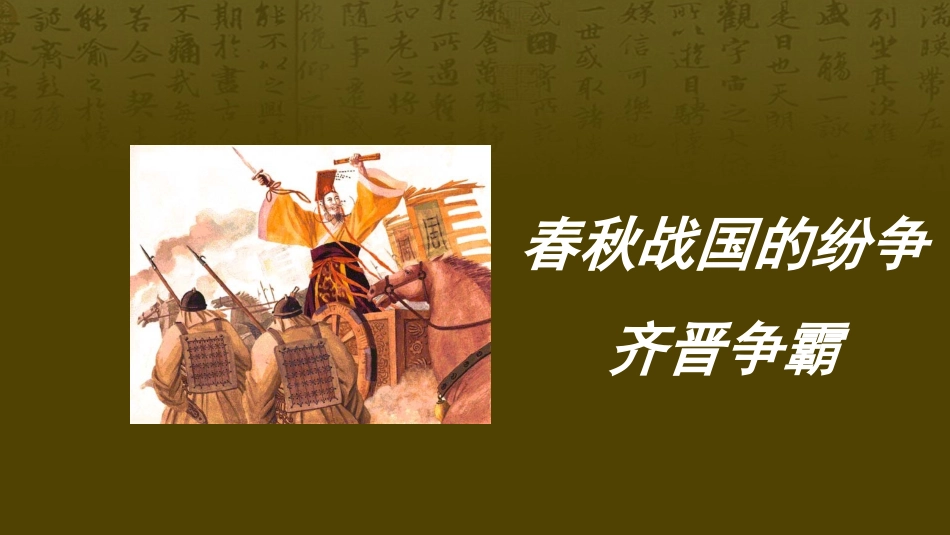 齐晋争霸课件_第2页