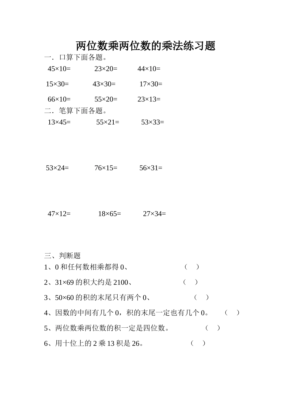 两位数乘两位数的乘法练习题_第1页