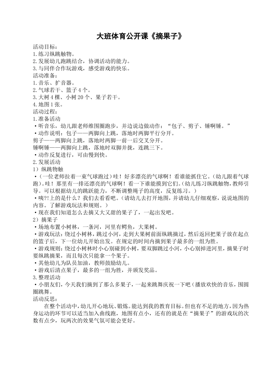 大班体育公开课《摘果子》_第1页
