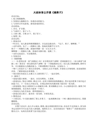 大班体育公开课《摘果子》