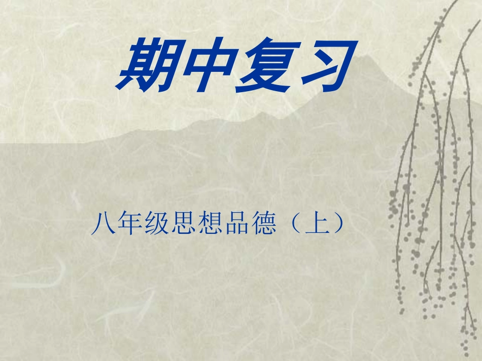 八年级上册思想品德期末复习课件_第1页