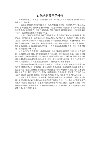 如何培养孩子的情商 (2)