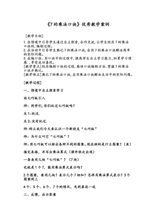 《7的乘法口诀》教学案例