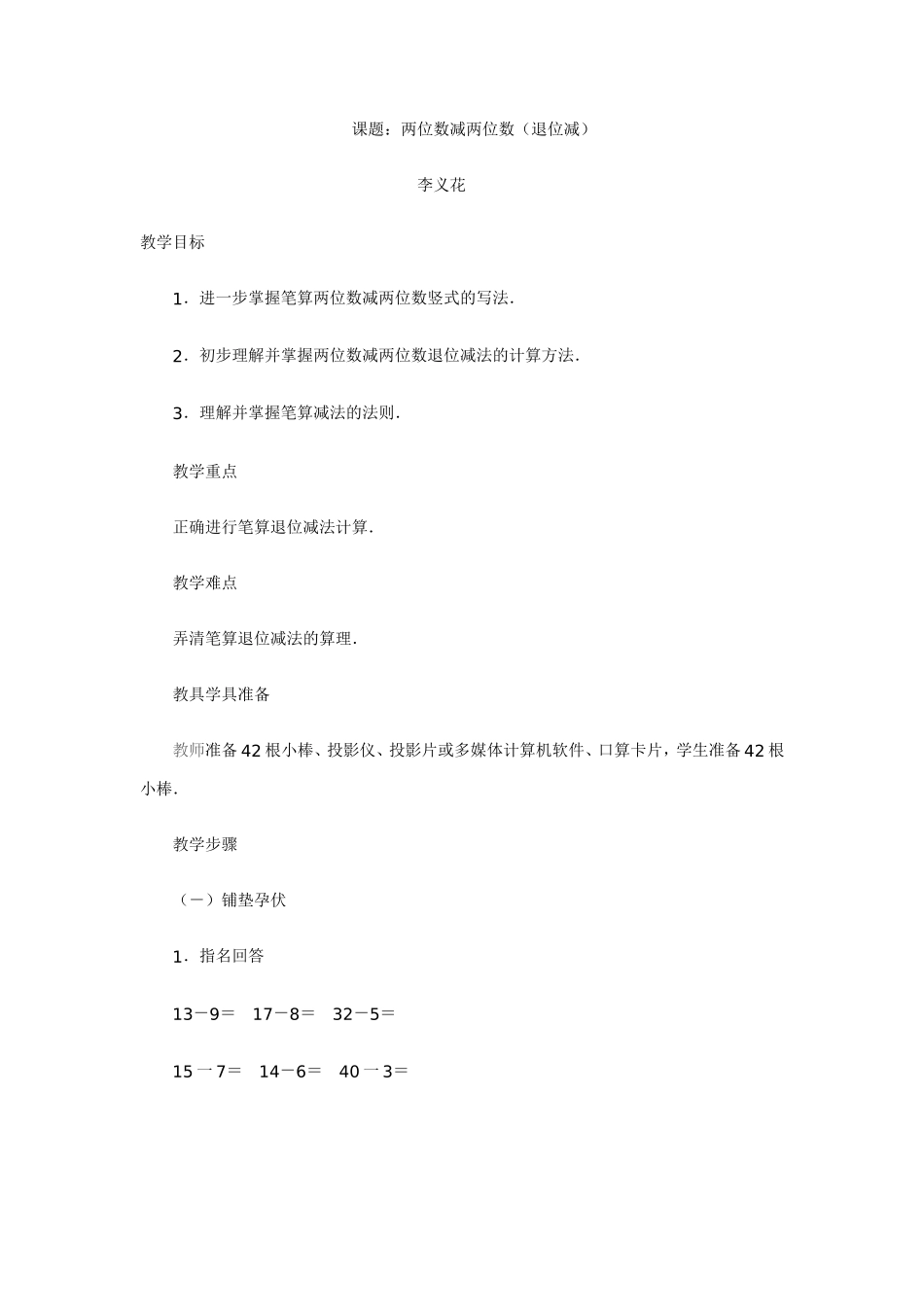 课题：两位数减两位数（退位减教师：李义花_第1页