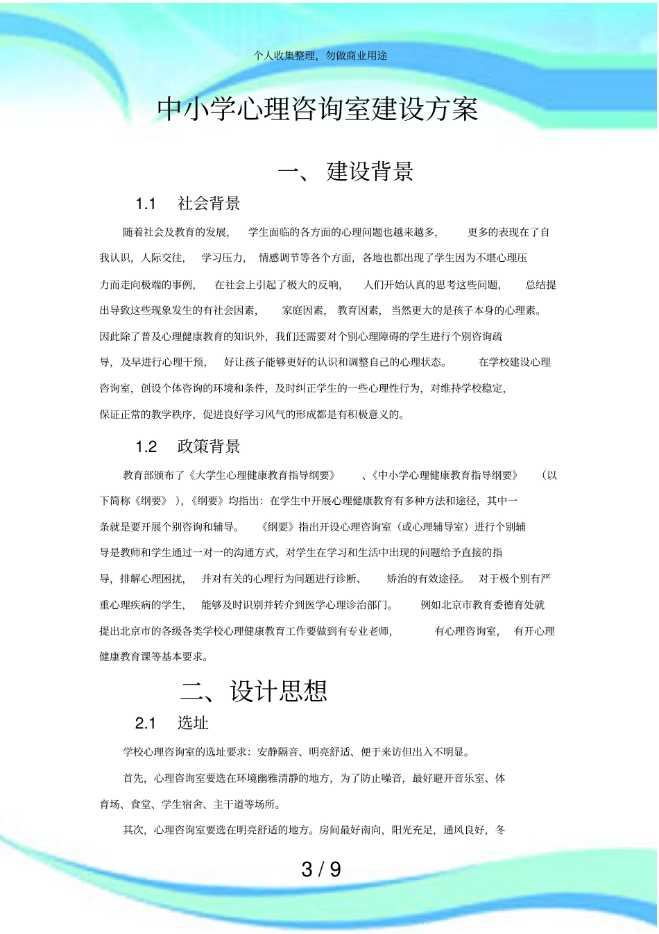 中小学心理咨询室建设实施方案_第3页