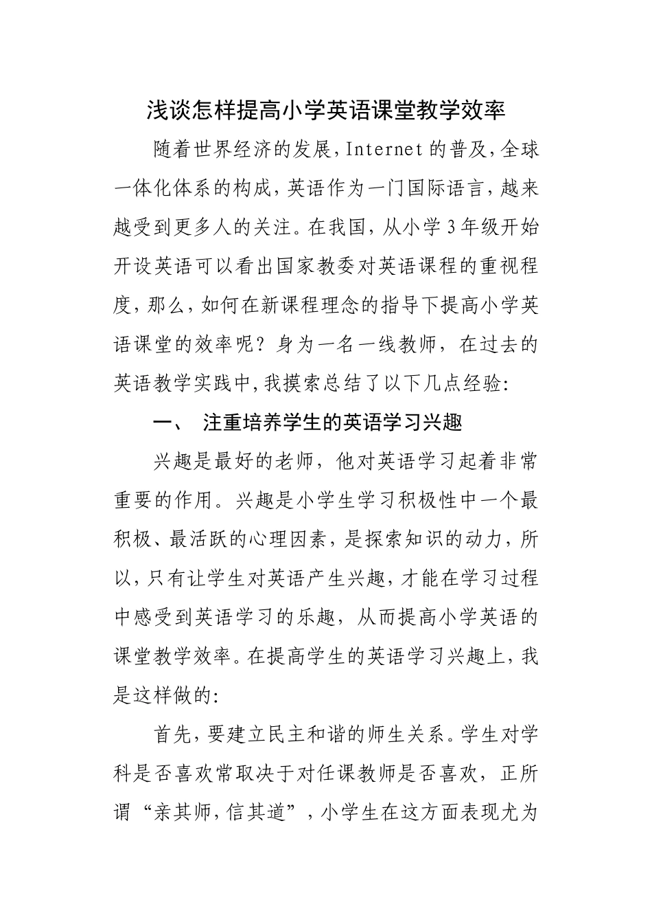 浅谈怎样提高小学英语_第1页