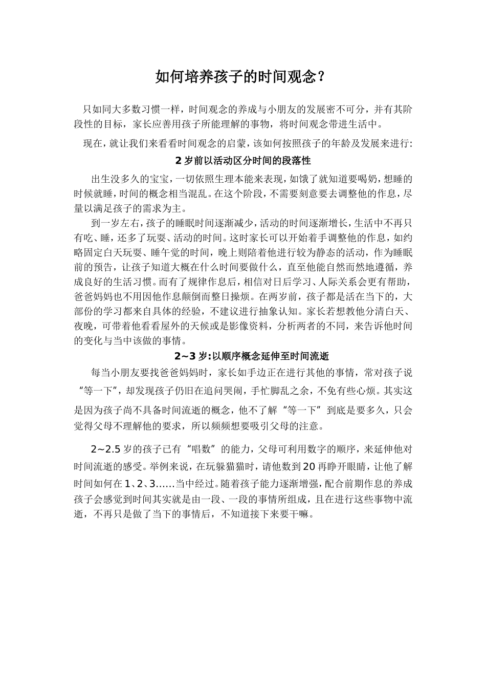 如何培养孩子的时间观念_第1页