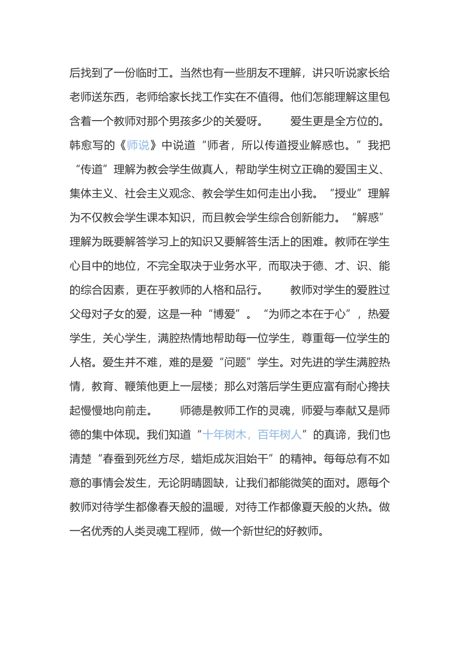 怎样做才能成为学生心中的好老师_第2页