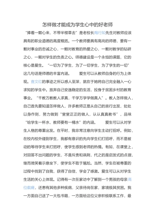 怎样做才能成为学生心中的好老师