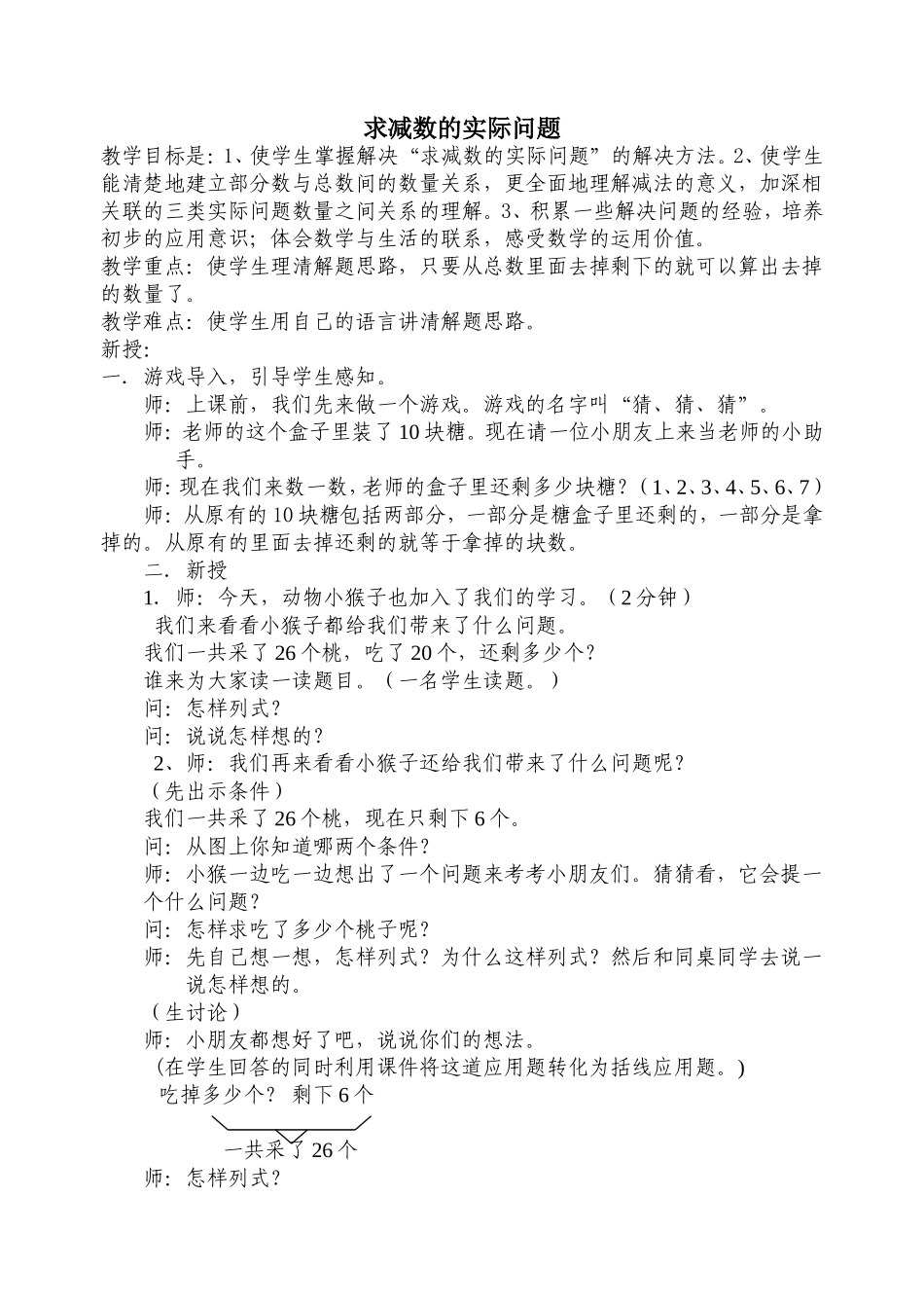 求减数的实际问题教学设计_第1页