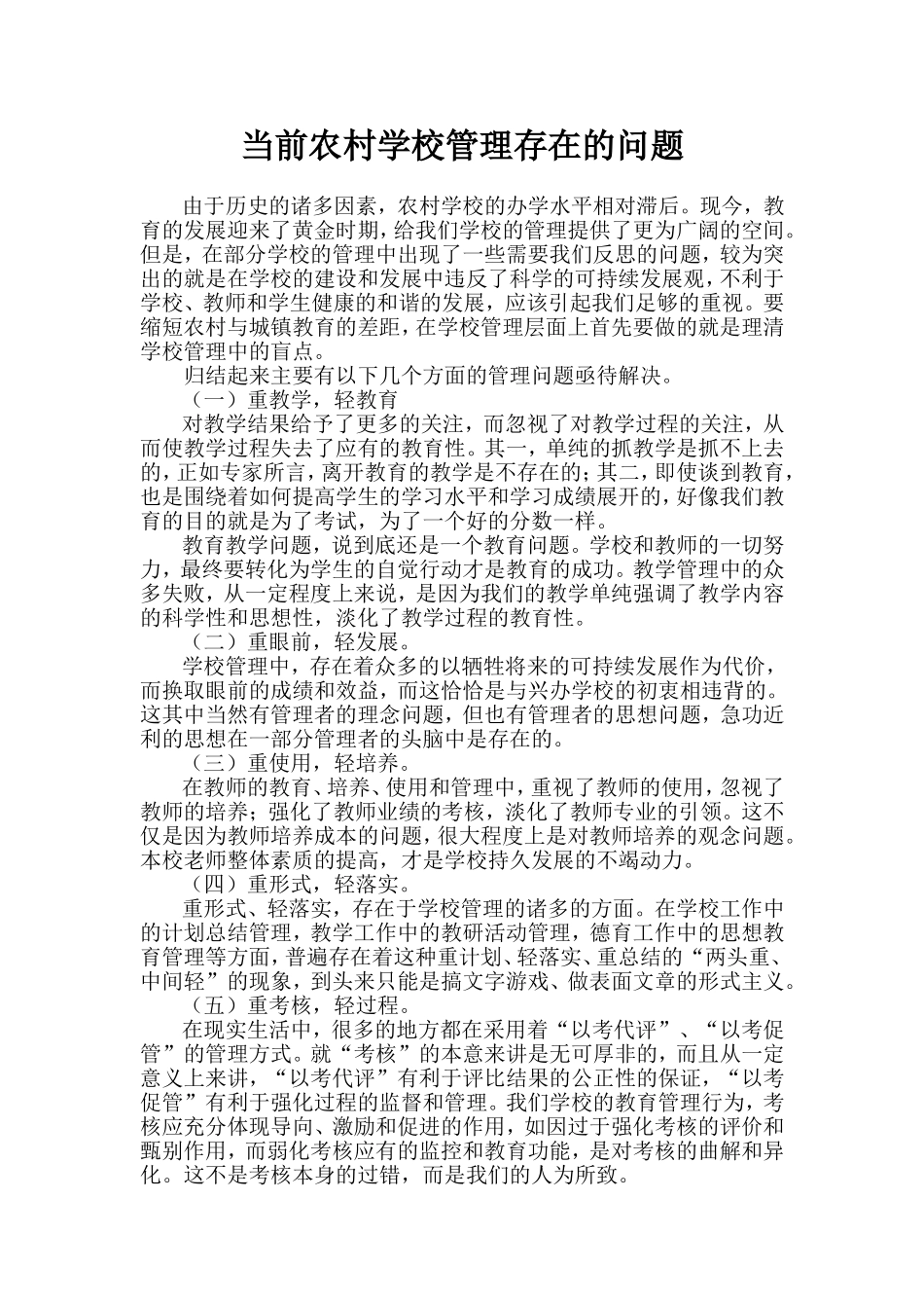 当前农村学校管理存在的问题_第1页