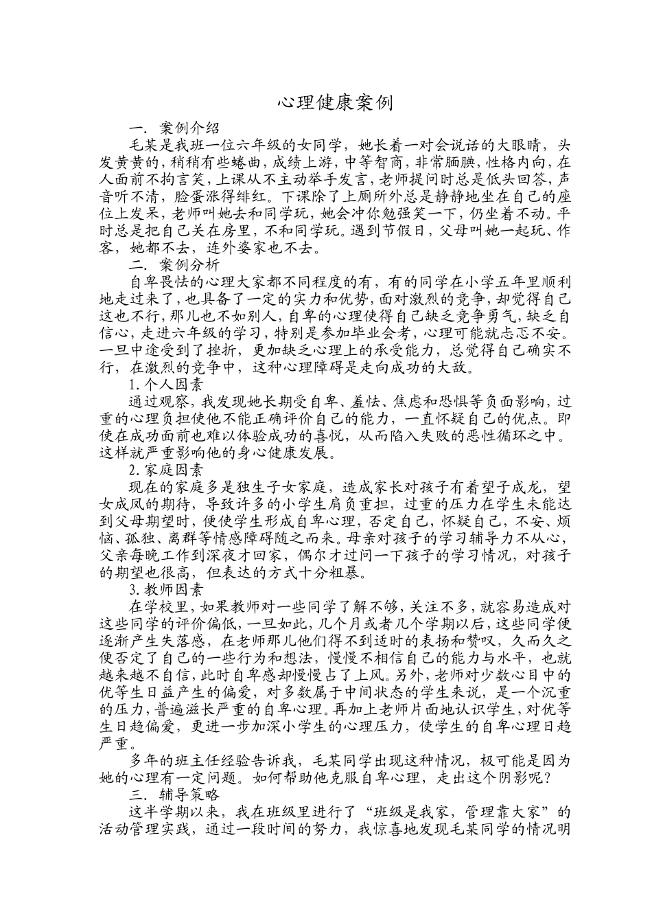 心理健康案例 (3)_第1页