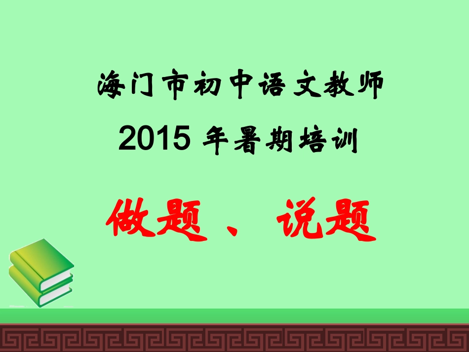 2015暑期初中语文教师培训做题讲题_第1页
