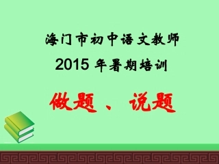 2015暑期初中语文教师培训做题讲题