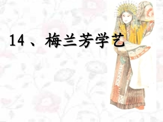 梅兰芳学艺课件 (2)