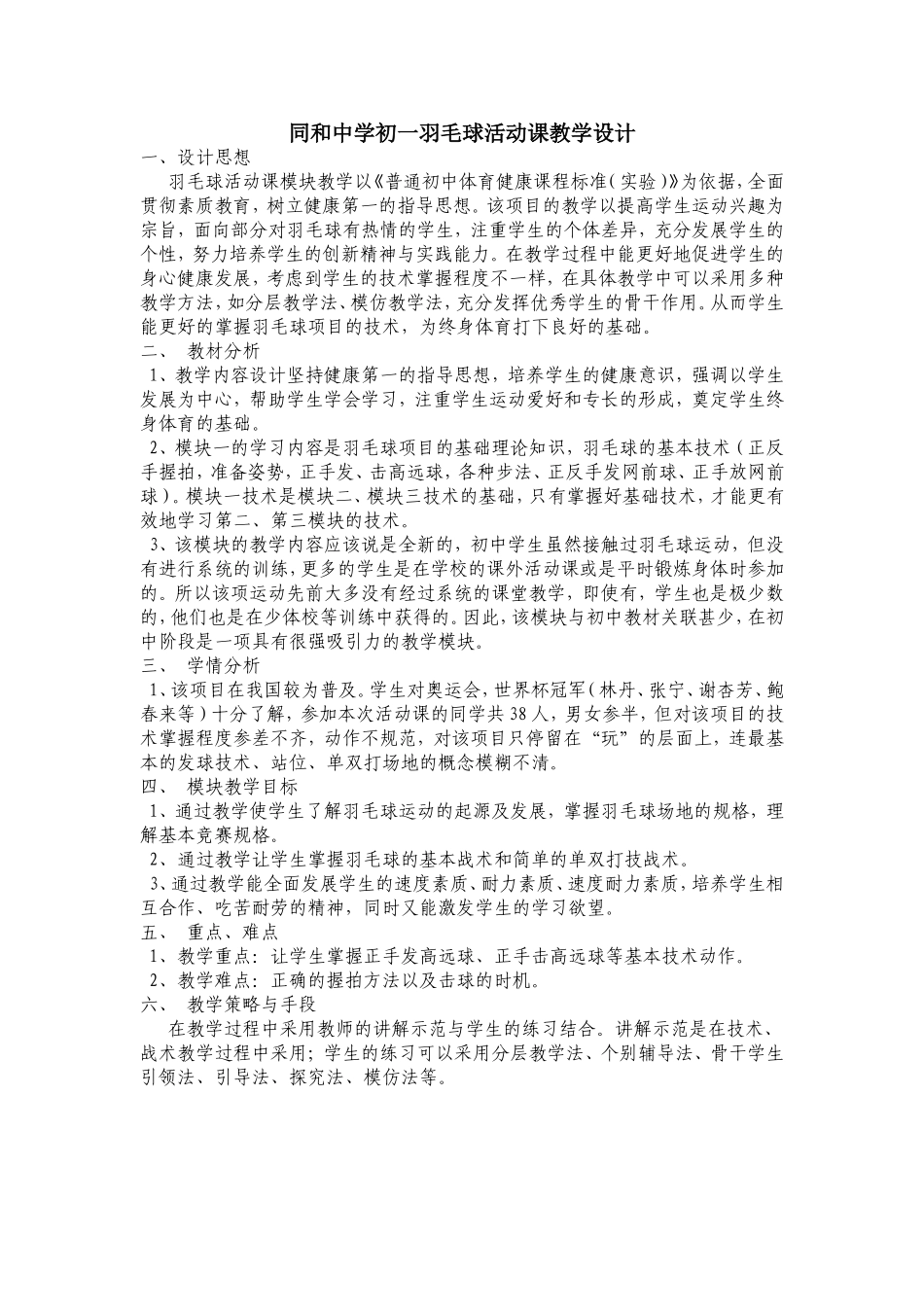 同和中学初一羽毛球活动课教学设计1_第1页