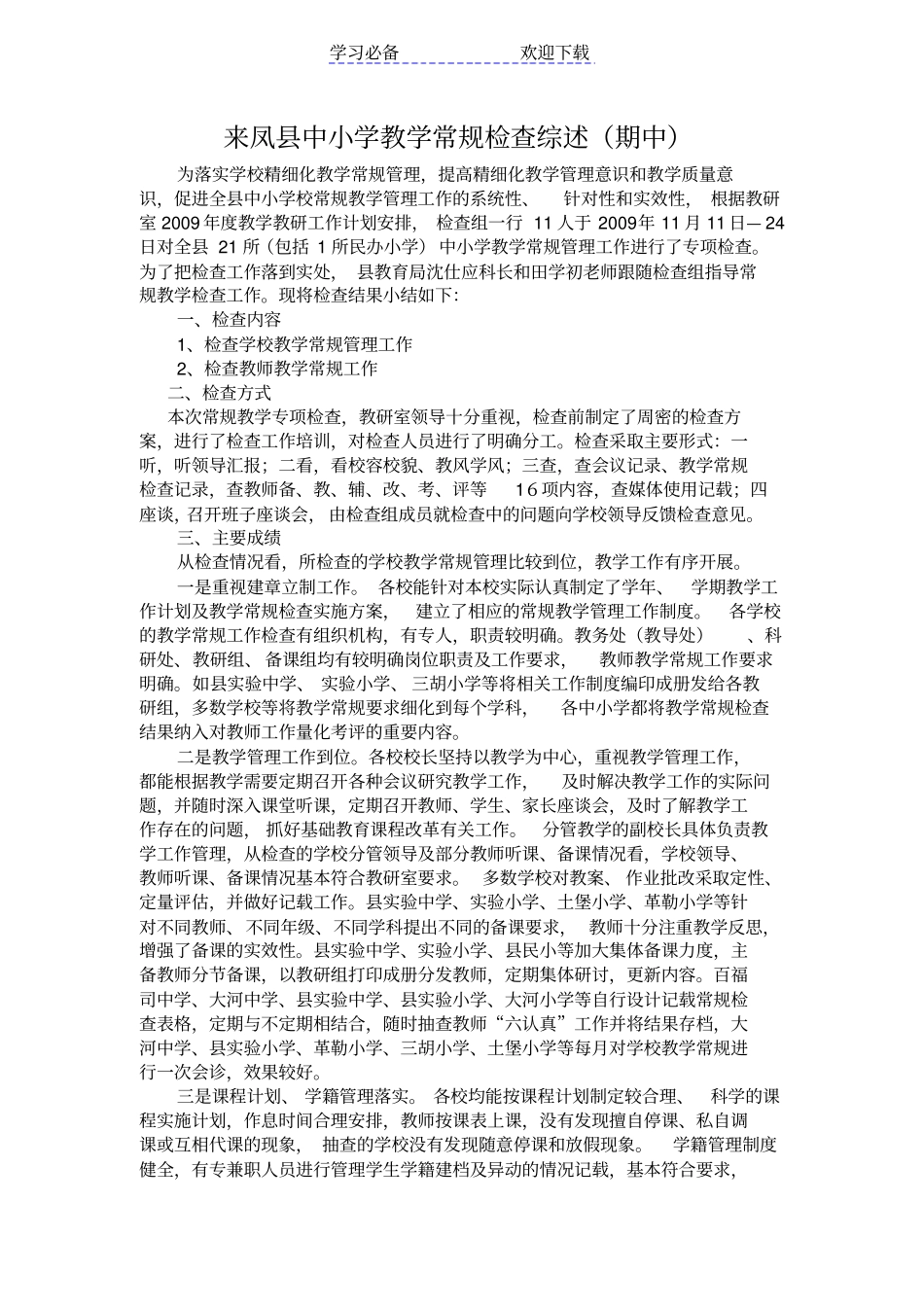 中小学教学常规检查综述期中_第1页