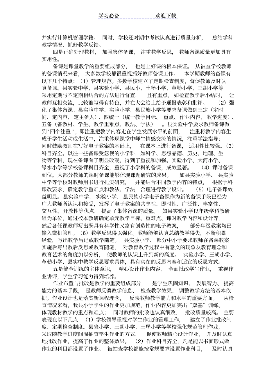 中小学教学常规检查综述期中_第2页