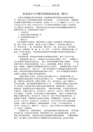 中小学教学常规检查综述期中