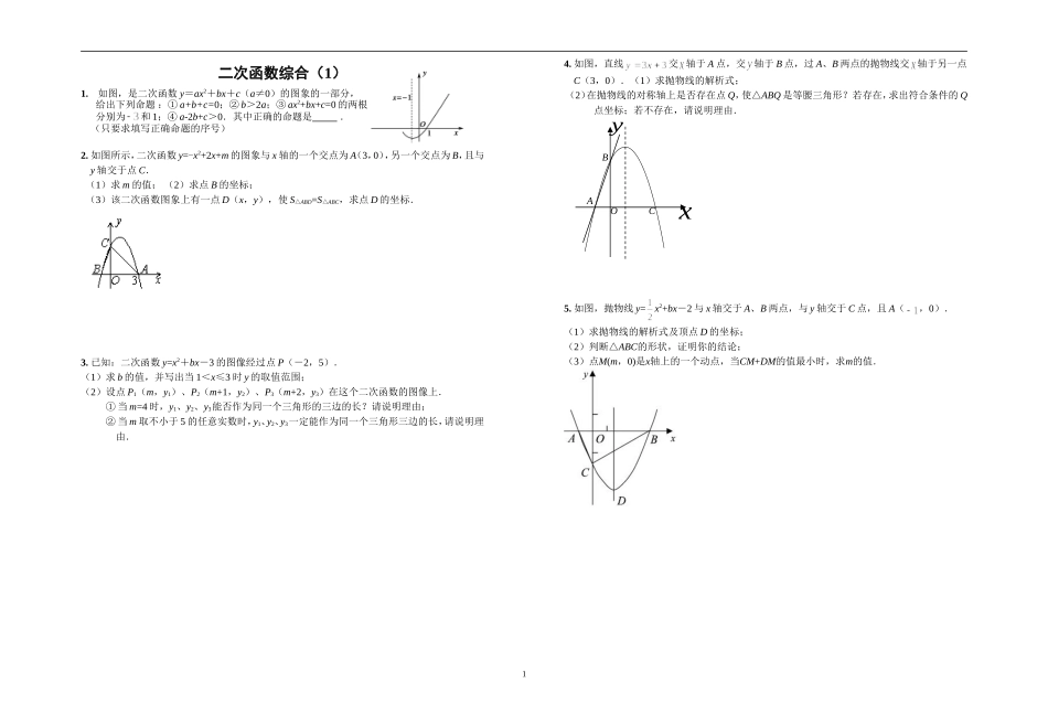 二次函数综合（1）_第1页