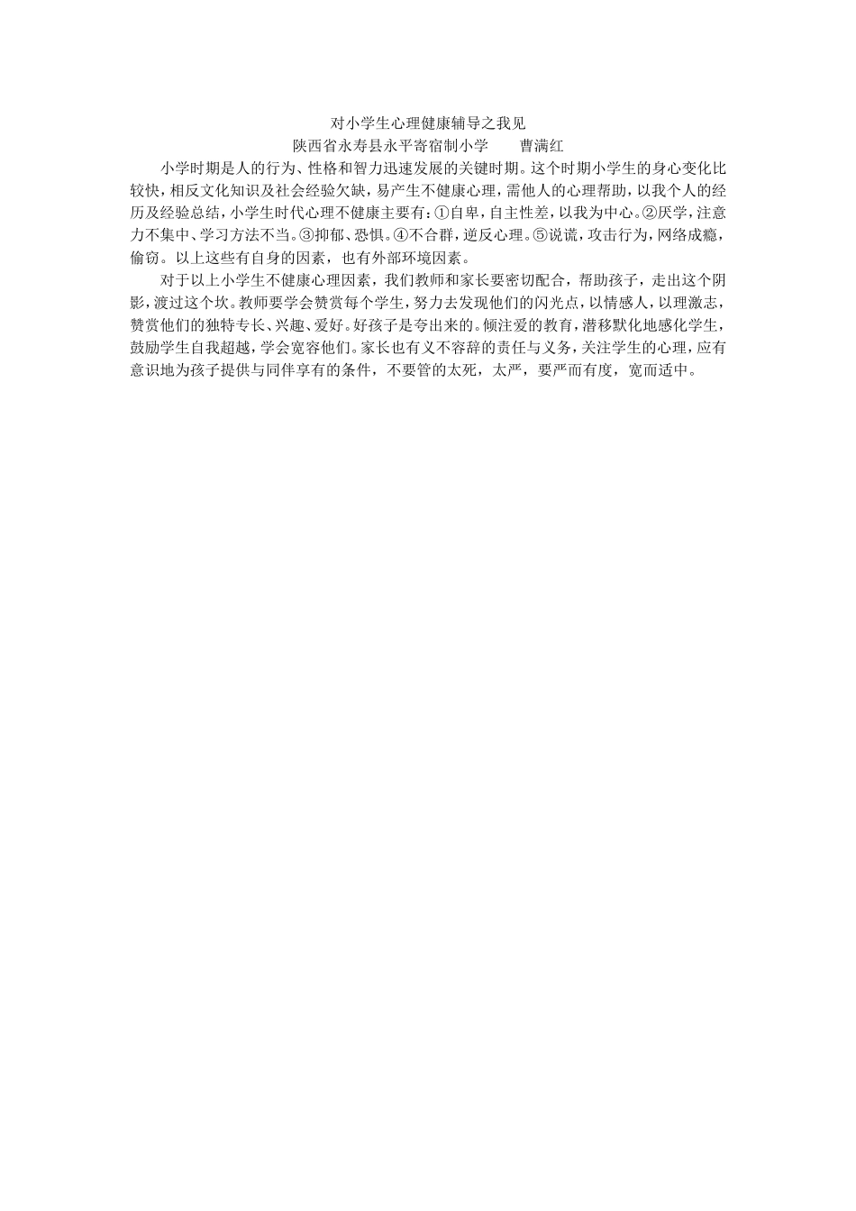 对小学生心理健康辅导之我见_第1页