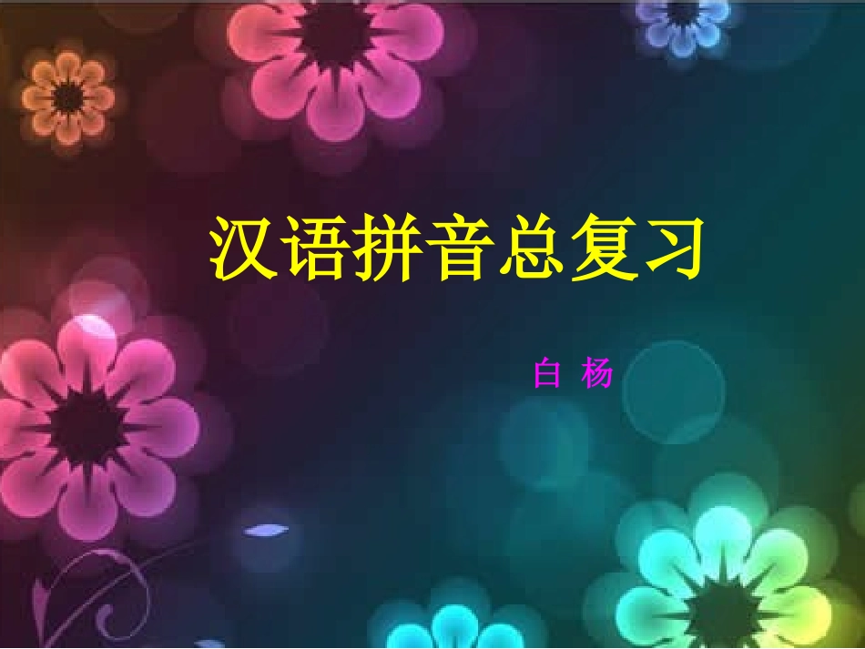 汉语拼音总复习_第1页