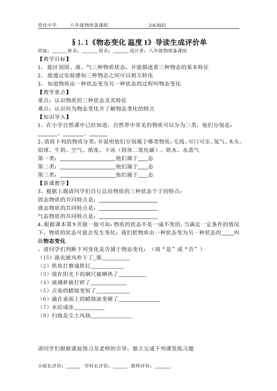 物态及其变化导读生成评价单_第1页