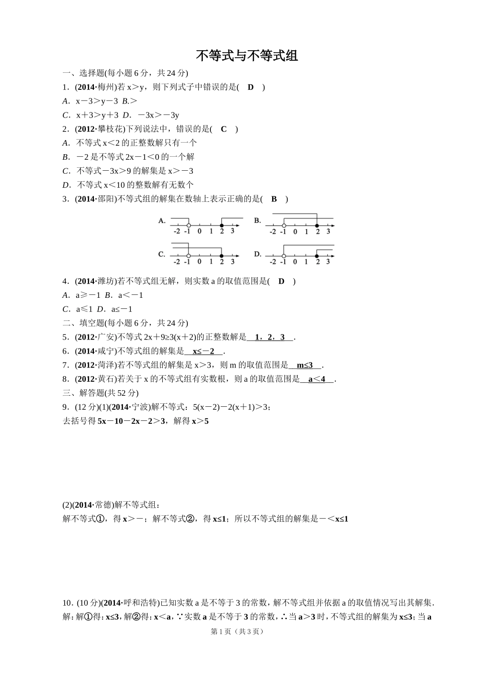 【解析版】【考点突破】【全国通用】2015届中考数学总复习第8讲不等式与不等式组_第1页
