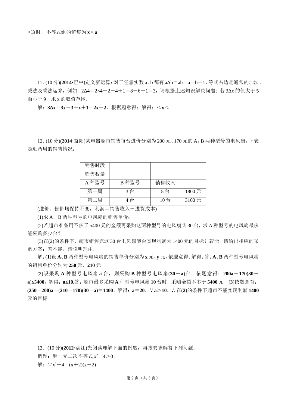 【解析版】【考点突破】【全国通用】2015届中考数学总复习第8讲不等式与不等式组_第2页