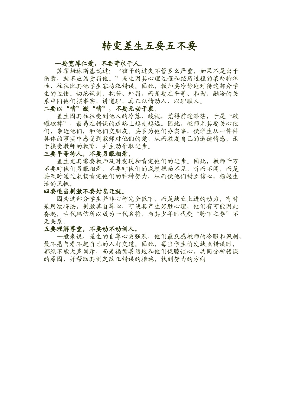 转变差生五要五不要_第1页