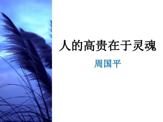 《人的高贵在于灵魂》