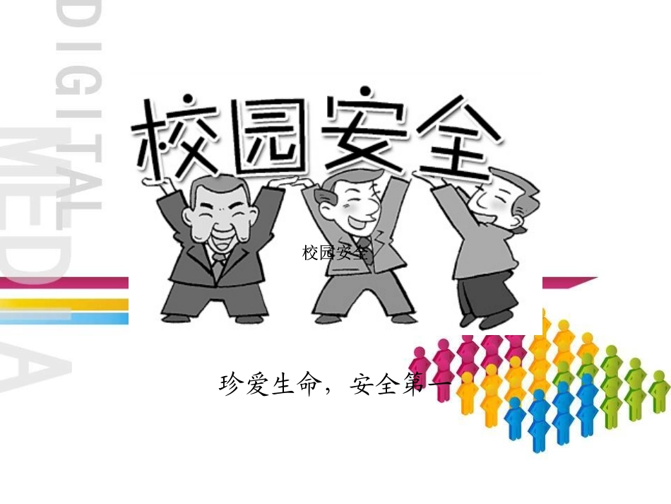 安全校园，从我做起_第2页