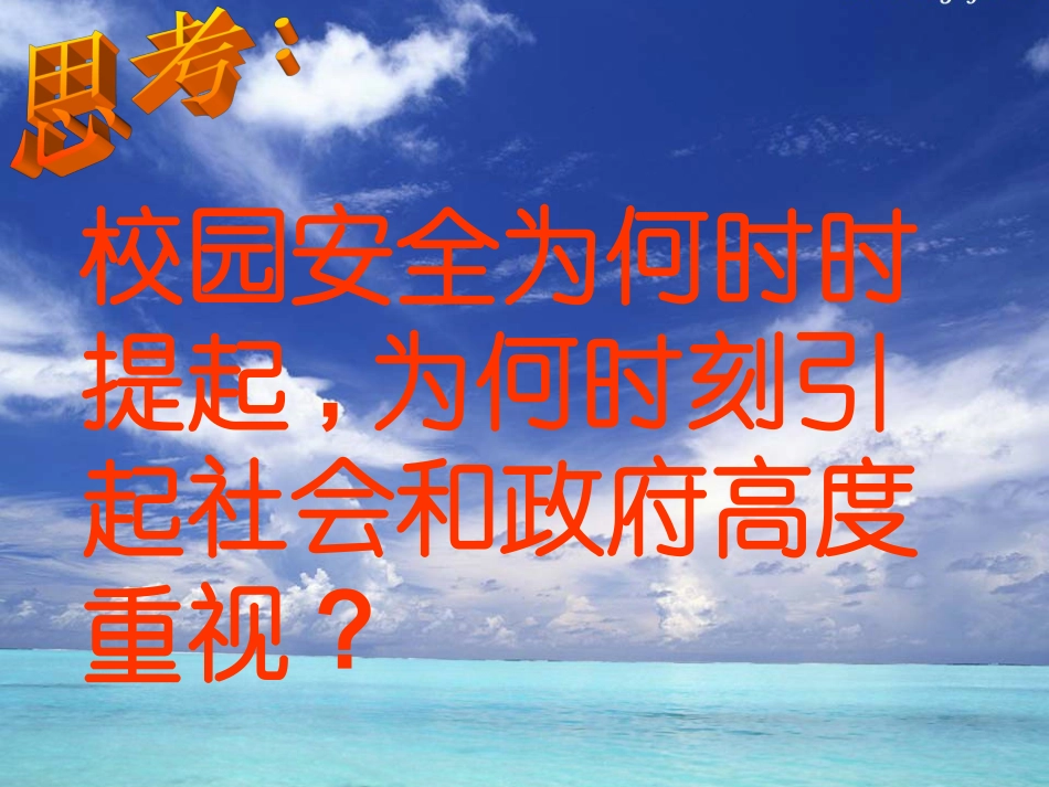 安全校园，从我做起_第3页