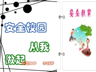 安全校园，从我做起