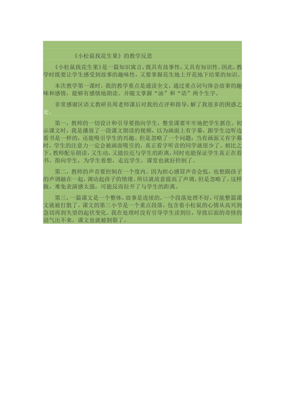 《小松鼠找花生果》的教学反思_第1页