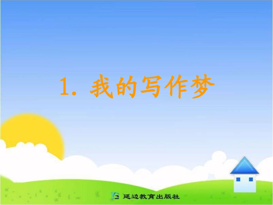 《我的写作梦》教学课件_第1页