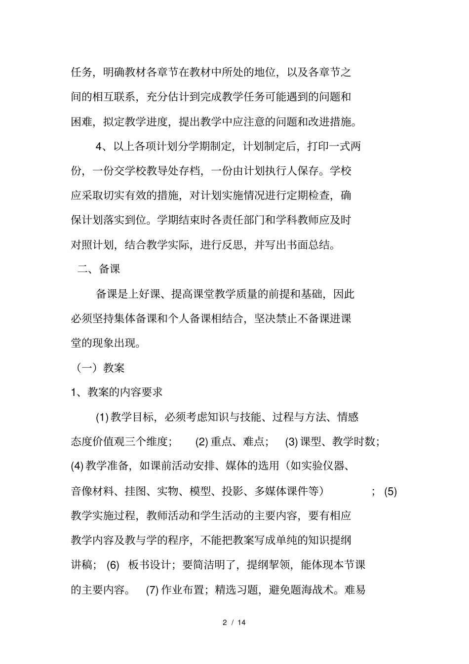 中小学教学常规管理细则1_第2页