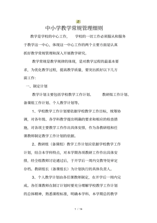中小学教学常规管理细则1