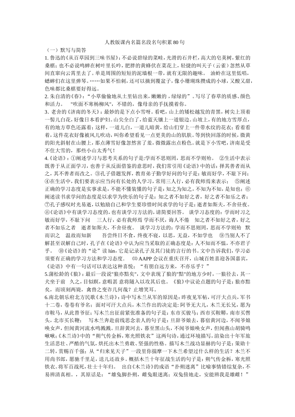 人教版课内名篇名段名句积累80句_第1页