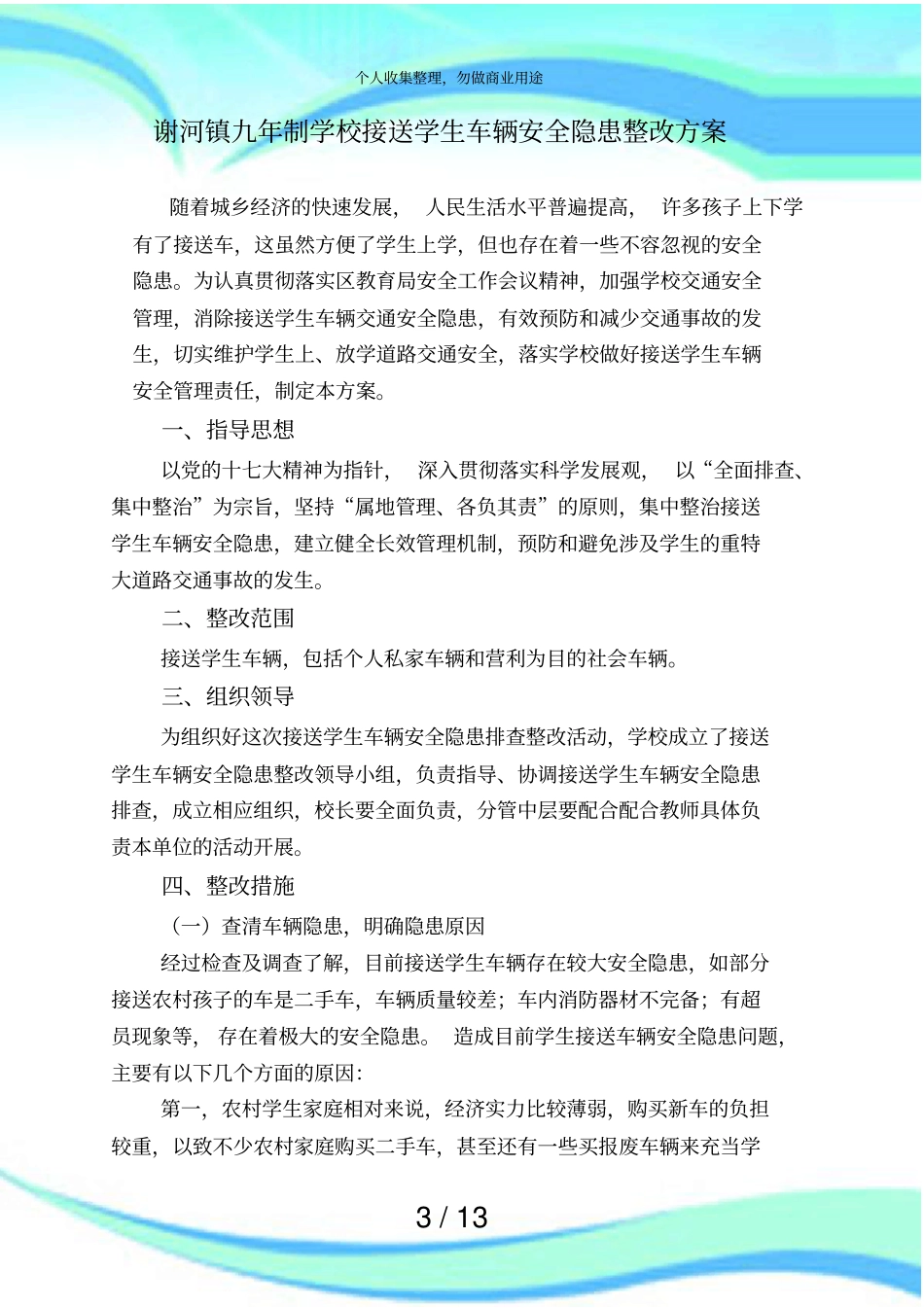 中小学接送学生车辆安全隐患整改实施方案_第3页