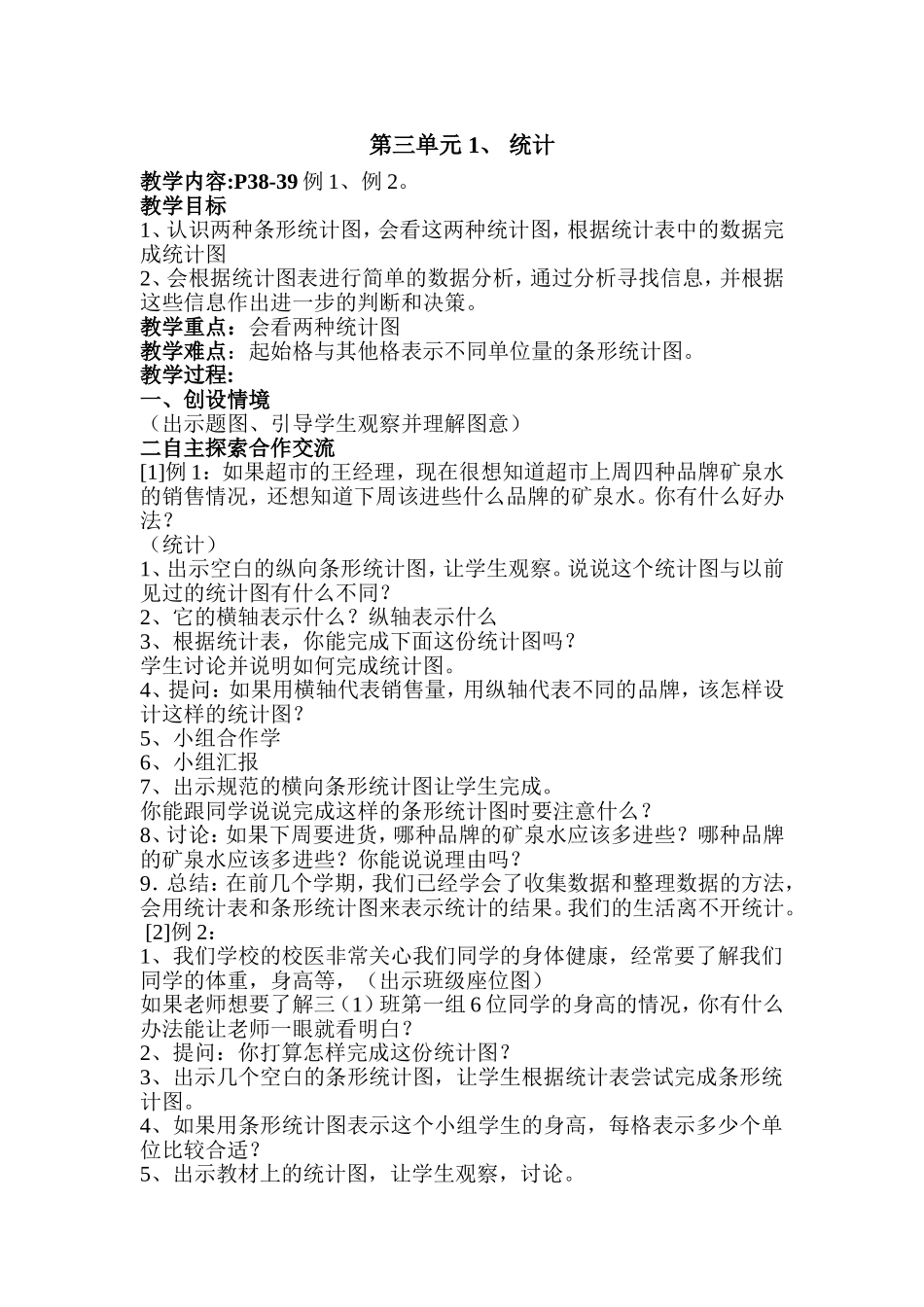 三年级数学下册第三单元统计(1)_第1页