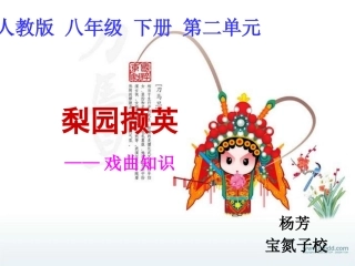 初二梨园撷英