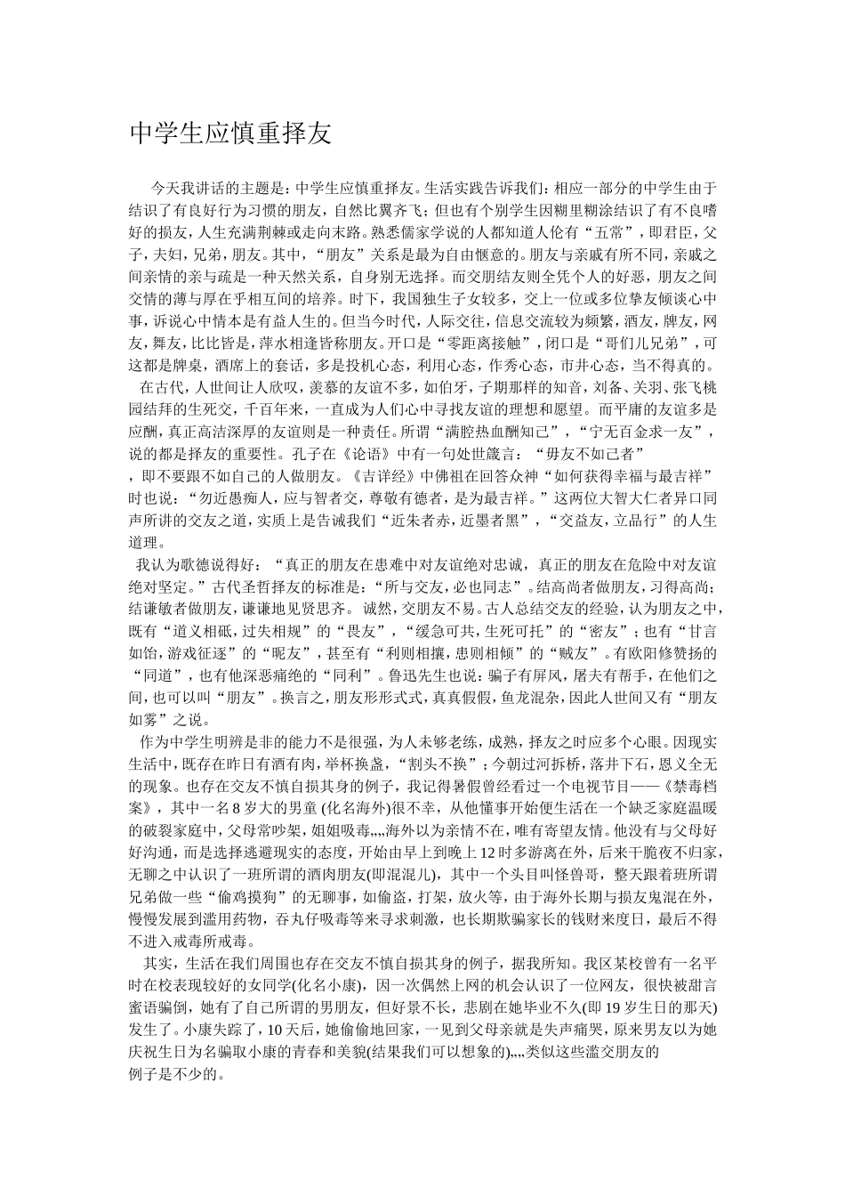 中学生应慎重择友_第1页