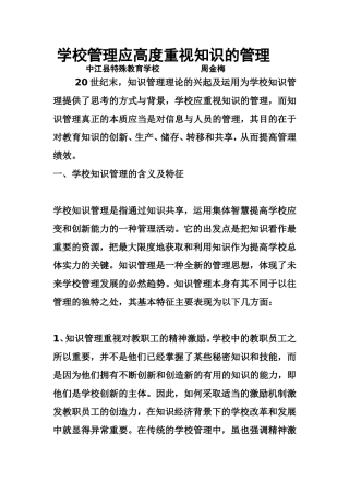 学校管理应高度重视知识的管理