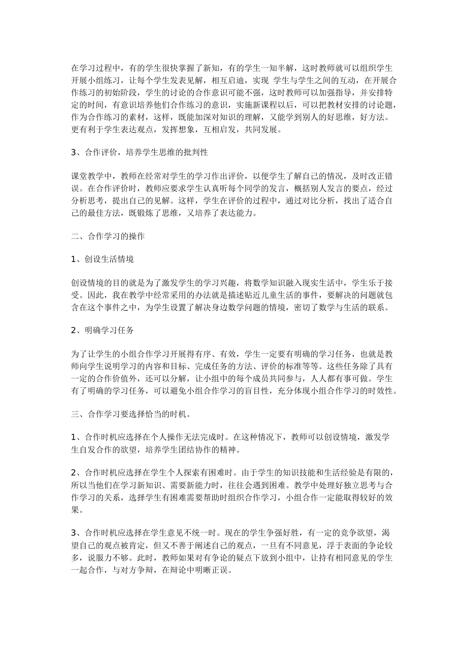 浅谈小学数学教学中的小组合作学习_第2页