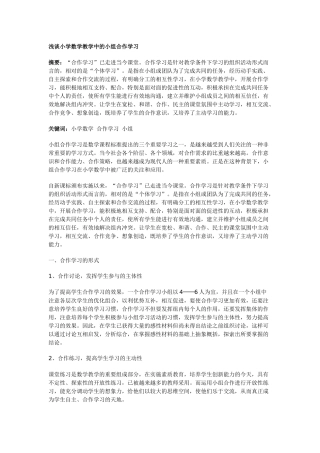 浅谈小学数学教学中的小组合作学习