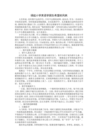 扬起小学英语学困生希望的风帆