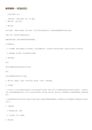 “红色记忆“教学案例